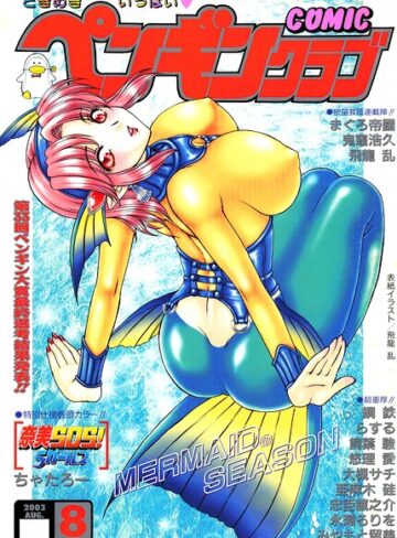 COMICペンギンクラブ2003年8月号｜/飛龍乱-ギャグ・コメディ