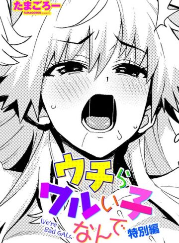 ウチらワルい子なんで（単話）｜/たまごろー-単話