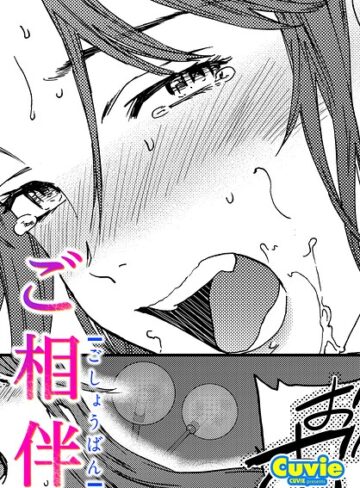 ご相伴（単話）｜/Cuvie-単話