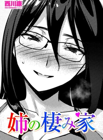 姉の棲み家（単話）｜/西川康-単話