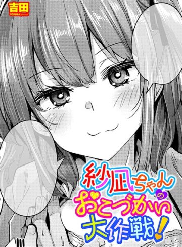 紗凪ちゃんのおこづかい大作戦！（単話）｜/吉田-単話