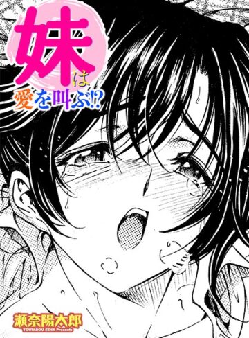 妹は愛を叫ぶ！？（単話）｜/瀬奈陽太郎-単話