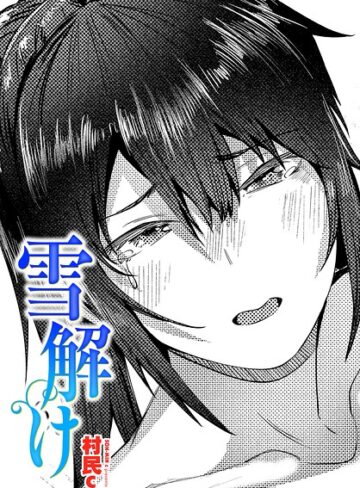 雪解け（単話）｜/村民c-単話