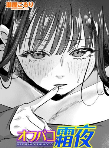 オフパコ霜夜（単話）｜/潮屋こるり-単話