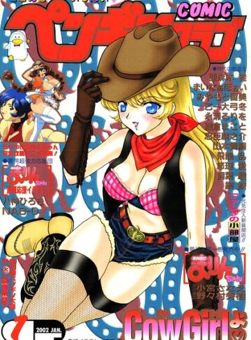 COMICペンギンクラブ2002年1月号｜/飛龍乱-ギャグ・コメディ