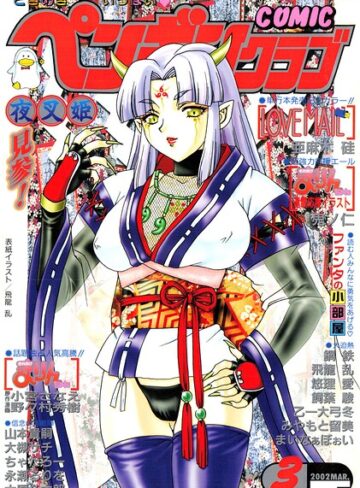 COMICペンギンクラブ2002年3月号｜/飛龍乱-ギャグ・コメディ