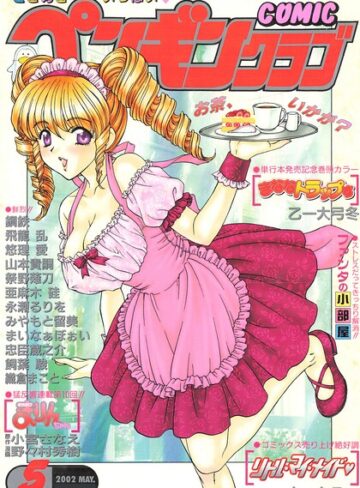 COMICペンギンクラブ2002年5月号｜/飛龍乱-ギャグ・コメディ