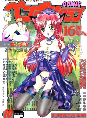 COMICペンギンクラブ2002年10月号｜/飛龍乱-ギャグ・コメディ