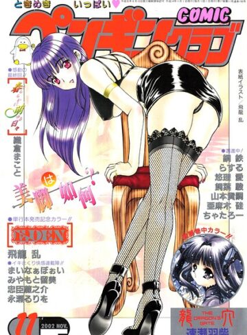COMICペンギンクラブ2002年11月号｜/飛龍乱-ギャグ・コメディ