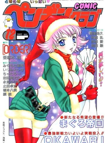 COMICペンギンクラブ2002年12月号｜/飛龍乱-ギャグ・コメディ
