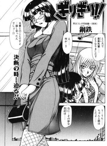 ぎりぎり！！（単話）｜/鋼鉄-単話