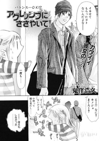 アグレッシブにささやいて！（単話）｜/鬼窪浩久-単話