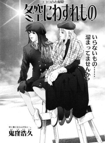 冬空にわすれもの（単話）｜/鬼窪浩久-単話