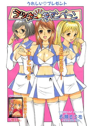 ラッキー☆キャンペーン（単話）｜/永瀬るりを-ギャグ・コメディ