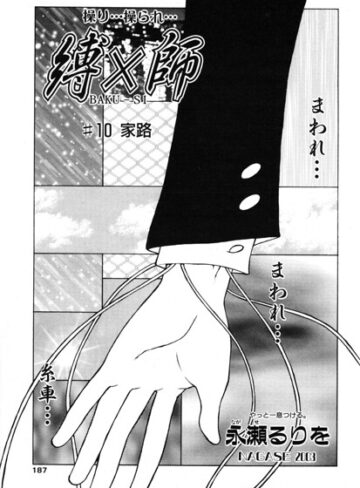 縛×師（単話）｜/永瀬るりを-拘束