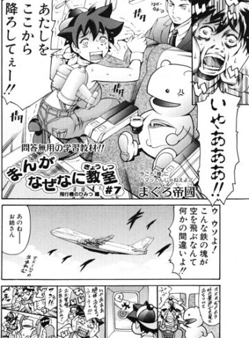 まんがなぜなに教室 飛行機のひみつ編（単話）｜/まぐろ帝國-ギャグ・コメディ