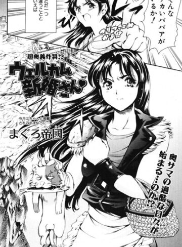 ウェルカム 新婚さん◇（単話）｜/まぐろ帝國-ギャグ・コメディ