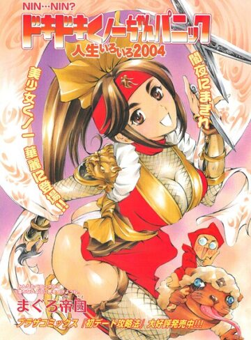 ドキドキくノ一ちゃんパニック 人生いろいろ2004（単話）｜/まぐろ帝國-拘束