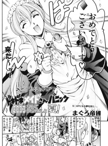 ドキドキメイドさんパニック2003 なんていらねぇよ、夏！（単話）｜/まぐろ帝國-ギャグ・コメディ