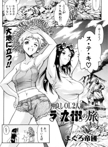 仲良しOL2人組 ラ・九州の旅（単話）｜/まぐろ帝國-ギャグ・コメディ