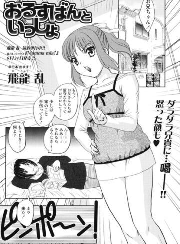 いっしょにおるすばん（単話）｜/飛龍乱-単話