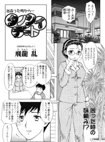 タノシイデート（単話）｜/飛龍乱-単話