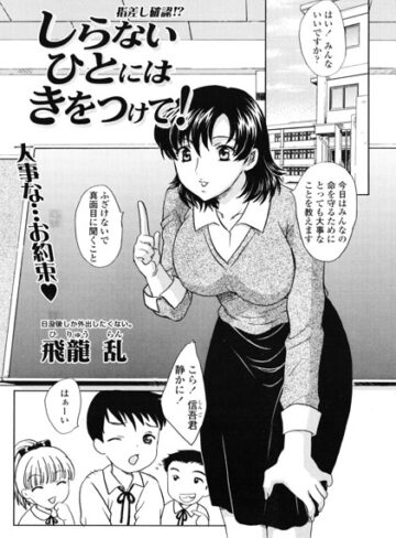しらないひとにはきをつけて！（単話）｜/飛龍乱-辱め