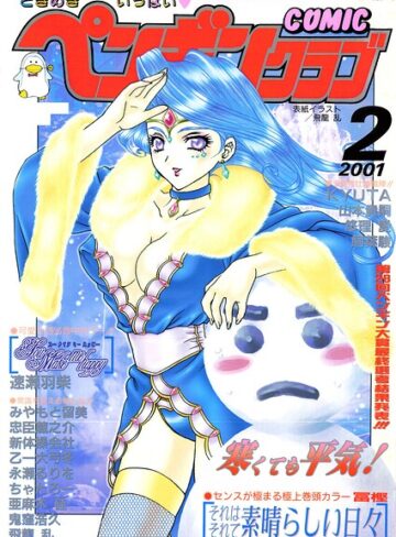 COMICペンギンクラブ2001年2月号｜/飛龍乱-ギャグ・コメディ