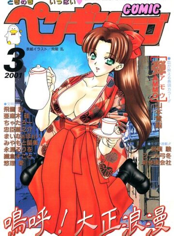 COMICペンギンクラブ2001年3月号｜/飛龍乱-ギャグ・コメディ