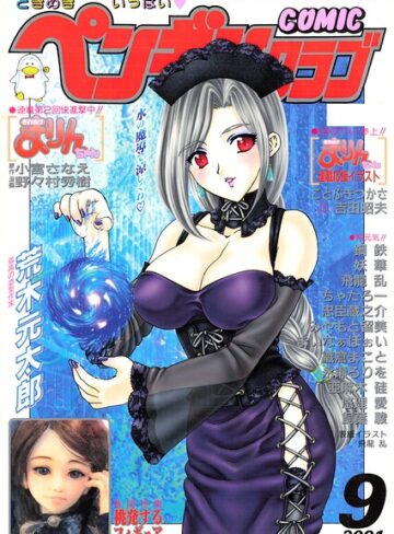 COMICペンギンクラブ2001年9月号｜/飛龍乱-ギャグ・コメディ