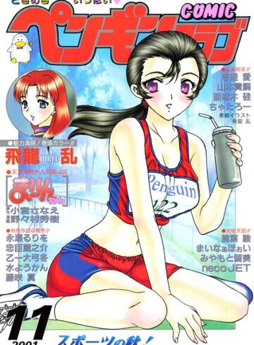 COMICペンギンクラブ2001年11月号｜/飛龍乱-ギャグ・コメディ