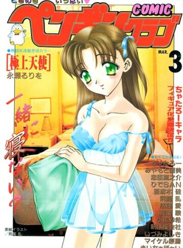 COMICペンギンクラブ2000年3月号｜/飛龍乱-ギャグ・コメディ