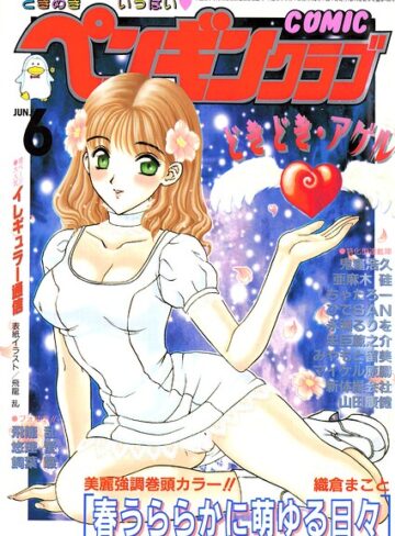 COMICペンギンクラブ2000年6月号｜/飛龍乱-ギャグ・コメディ