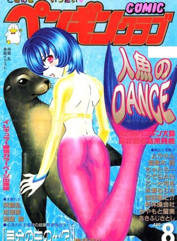 COMICペンギンクラブ2000年8月号｜/飛龍乱-ギャグ・コメディ