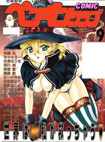 COMICペンギンクラブ2000年9月号｜/飛龍乱-ギャグ・コメディ