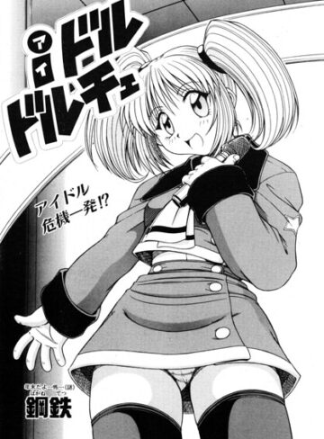 iドル ドルチェ（単話）｜/鋼鉄-単話