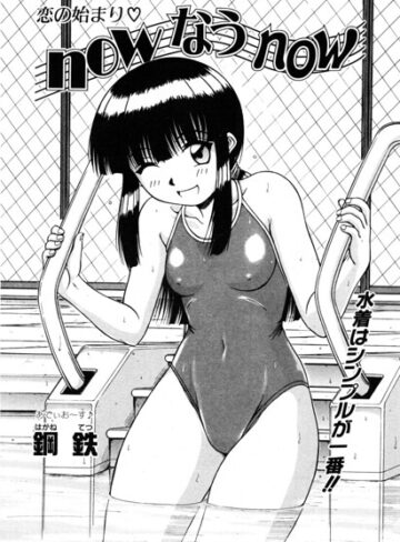 now なう now（単話）｜/鋼鉄-単話