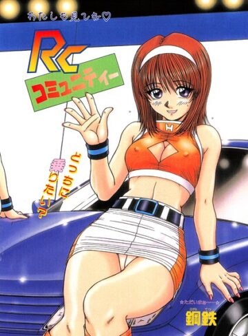 RCコミュニティー（単話）｜/鋼鉄-辱め
