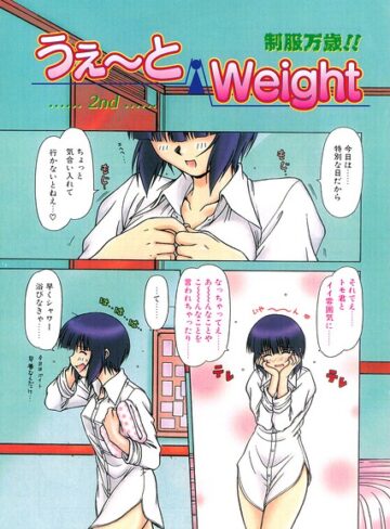 うぇ〜とWeight（単話）｜/鋼鉄-羞恥