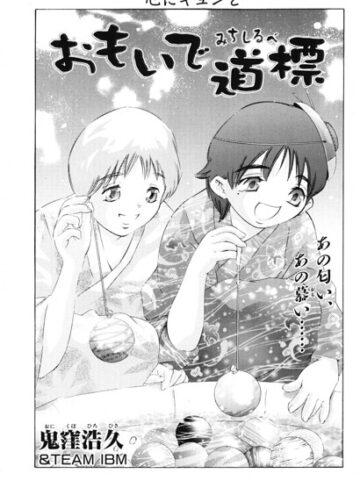 おもいで道標（単話）｜/鬼窪浩久-クンニ