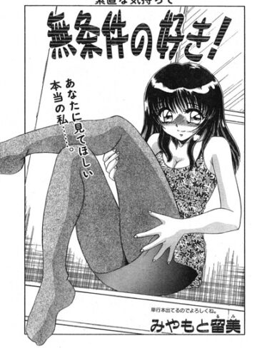 無条件の好き！（単話）｜/みやもと留美-単話