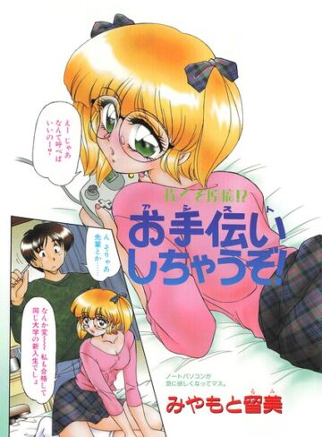 お手伝いしちゃうぞ！（単話）｜/みやもと留美-単話