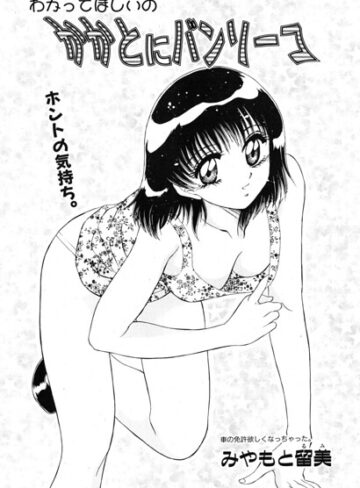 かかとにバンソーコ（単話）｜/みやもと留美-単話