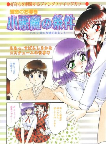 小悪魔の条件（単話）｜/みやもと留美-羞恥