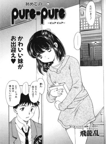 pure-pure（単話）｜/飛龍乱-羞恥