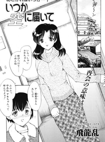 いつか空に届いて（単話）｜/飛龍乱-単話