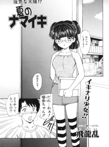 夏のナマイキ（単話）｜/飛龍乱-単話