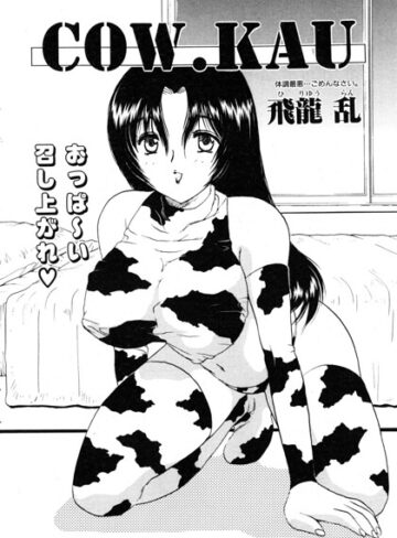 COW.KAU（単話）｜/飛龍乱-単話