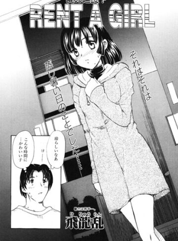RENT A GIRL（単話）｜/飛龍乱-単話