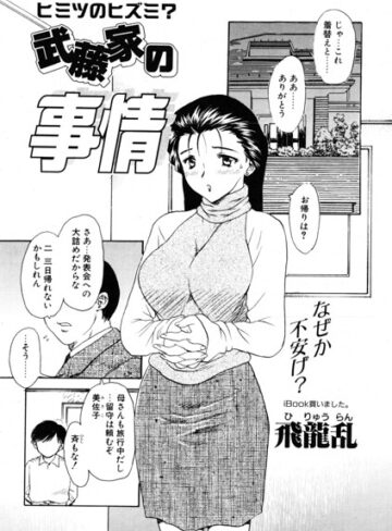 武藤家の事情（単話）｜/飛龍乱-単話